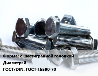 Болт с шестигранной головкой 8 ГОСТ 15590-70, по запросу, кг цена от 92.11 ₼ / кг, где купить, условия доставки в Баку и Бакинская области